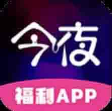 今夜